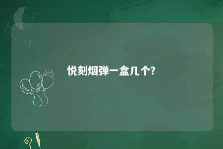 悦刻烟弹一盒几个？ 